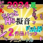 チョットHな擬音ドット絵1＆2作品パック(アニメートル) [d_323086]