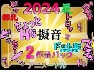 チョットHな擬音ドット絵1＆2作品パック(アニメートル) [d_323086]