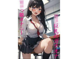 【ロリっ娘オナニーボイス】喘ぎ声がめちゃくちゃ可愛いロリ巨乳マン子ちゃん(リアルボイスGirl) [d_323087]