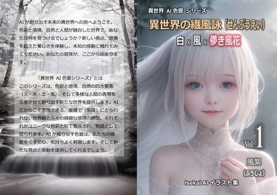 異世界の繊風詠（せんぷうえい）vol.1 風絮（ふうじょ）(魅惑の冒険者) [d_323096]