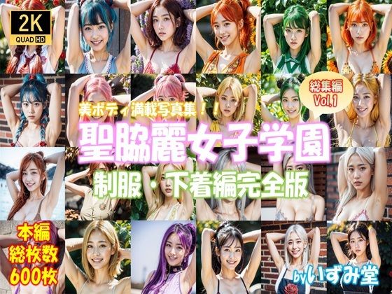 聖脇麗女子学園 制服・下着編完全版(いずみ堂) [d_323102]