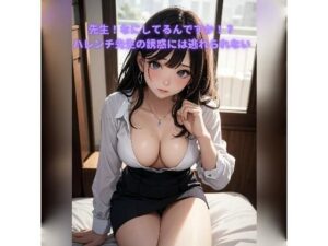 先生なにしてるんですか！ハレンチ先生の誘惑には逃れられない(あんまいキャベツだよ) [d_323113]