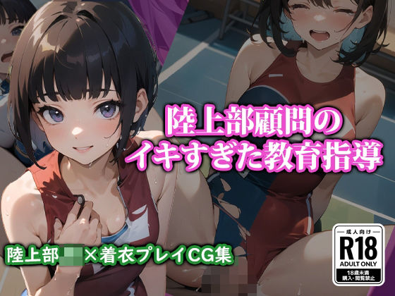 陸上部顧問のイキすぎた教育指導(ココナッツパンチS) [d_323117]