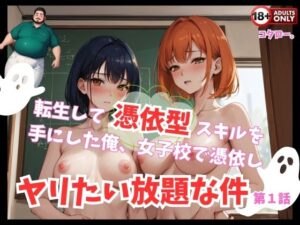 転生して憑依型スキルを手にした俺、女子校で憑依しヤリたい放題な件 第一話(コタロー。) [d_323124]