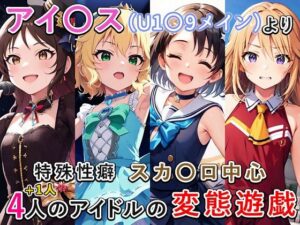 アイ〇ス（U1〇9）まとめ(もっさんズいんく) [d_323126]