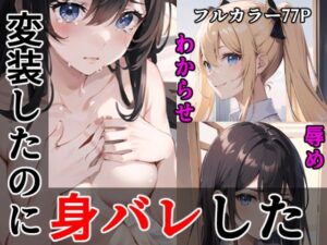 変装したのに身バレした(キャプテンひろし) [d_323131]