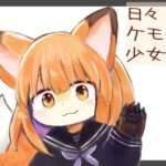 日々ケモ化少女(けもふわの森) [d_323135]