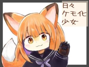 日々ケモ化少女(けもふわの森) [d_323135]