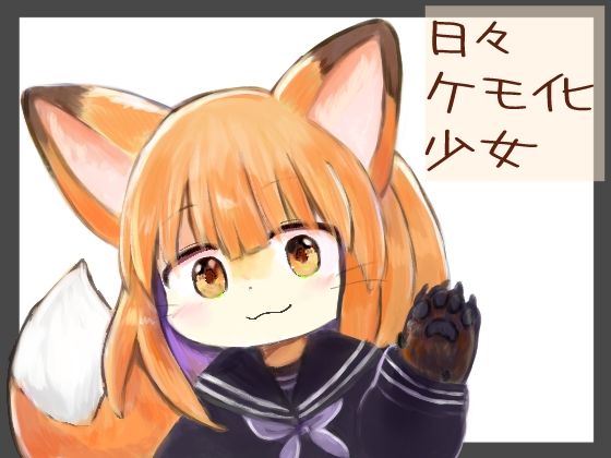 日々ケモ化少女(けもふわの森) [d_323135]