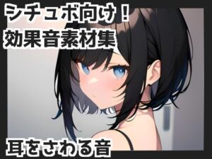 【バイノーラル収録】耳をさわる音(mosoundworks) [d_323145]