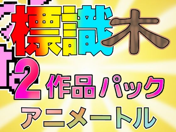 キニナル木＆標識パック(アニメートル) [d_323147]