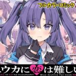 ユウカに恋は難しい！(RRR) [d_323170]