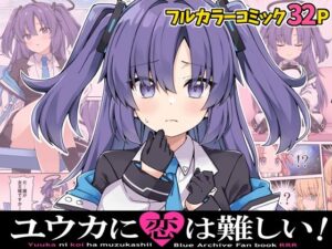 ユウカに恋は難しい！(RRR) [d_323170]