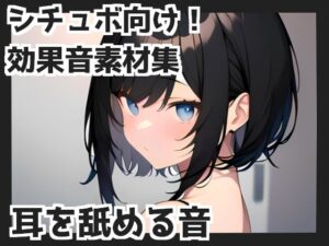 【バイノーラル収録】耳を舐める音(mosoundworks) [d_323199]