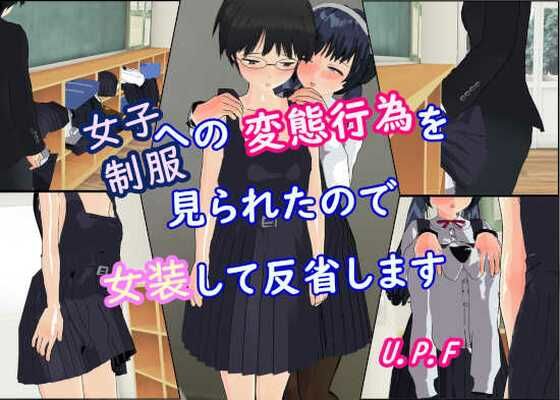 女子制服への変態行為を見られたので女装して反省します(U.P.F) [d_323202]