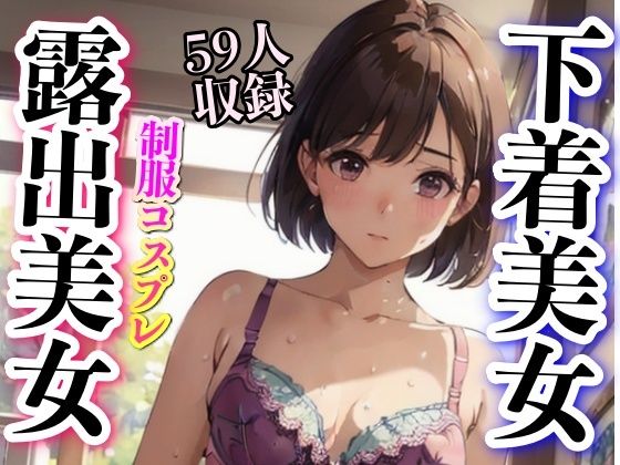 制服コスプレ美女 汗だく羞恥特集 59人(妄想くらぶ) [d_323206]