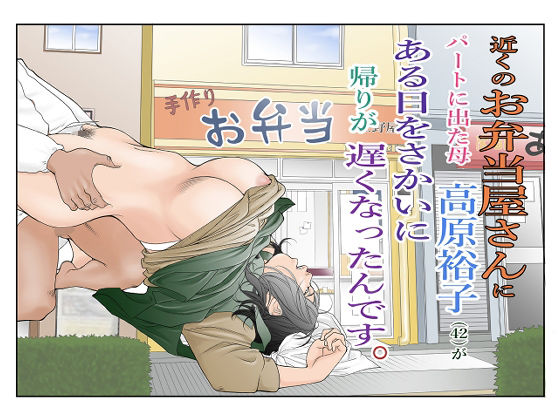近くのお弁当屋さんにパートに出た母高原裕子（42）がある日をさかいに帰りが遅くなったんです。(八百万★社中) [d_323207]