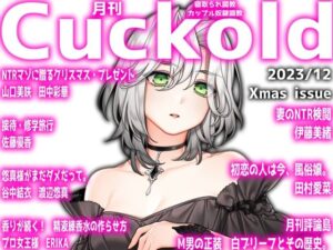 月刊Cuckold 23年12月号 Xmas特別編(M小説同盟) [d_323220]