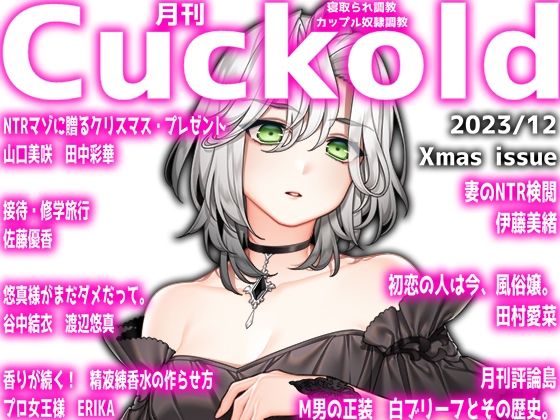 月刊Cuckold 23年12月号 Xmas特別編(M小説同盟) [d_323220]