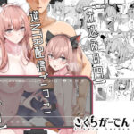 【ホ込み0円】逆NTR配信ごっこ【レイヤー2＋1】(さくらがーでん) [d_323228]