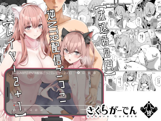 【ホ込み0円】逆NTR配信ごっこ【レイヤー2＋1】(さくらがーでん) [d_323228]