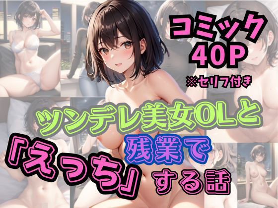 ツンデレ美女OLと残業でえっちする話(Girls Publishing) [d_323273]
