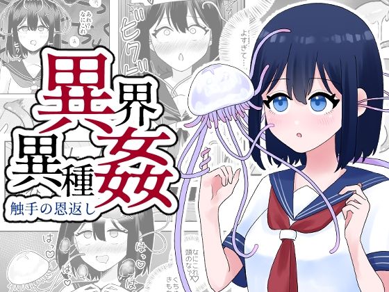 異界異種姦〜触手の恩返し〜(ハニカムハイム) [d_323287]