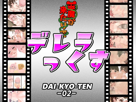 デレラっくす(悪魔がきたりて) [d_323289]