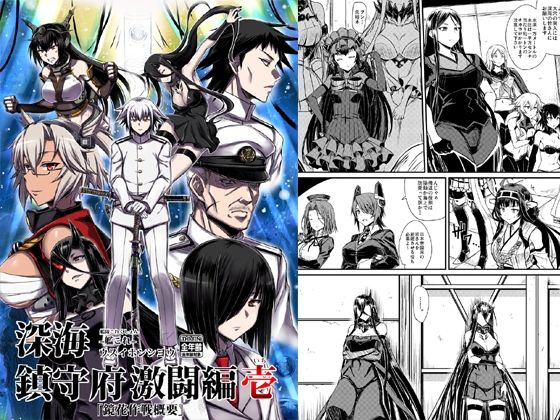 深海鎮守府激闘編壱(みならい本舗) [d_323295]
