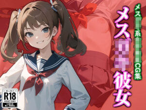 メス〇キ彼女(ココナッツパンチS) [d_323310]