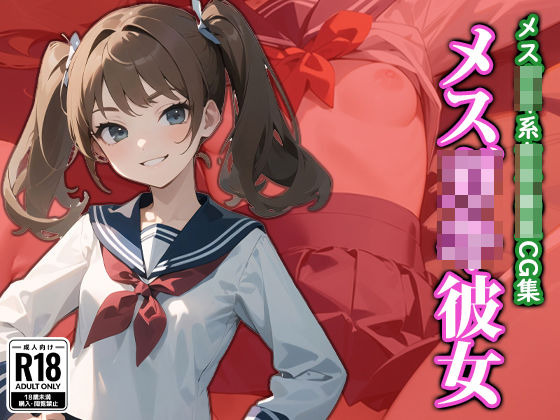 メス〇キ彼女(ココナッツパンチS) [d_323310]