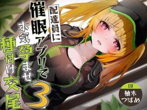 【催●調教】催●アプリで配達員に本気孕ませ種付け交尾3(あくあぽけっと) [d_323311]