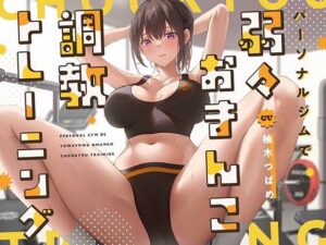 【ガニ股絶頂】パーソナルジムで弱々おまんこ調教トレーニング(あくあぽけっと) [d_323316]