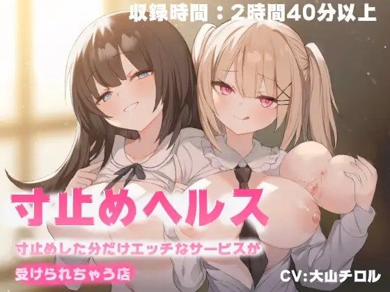 寸止めヘルス-寸止めした分だけエッチなサービスが受けれちゃう店(Delivery Voice) [d_323325]