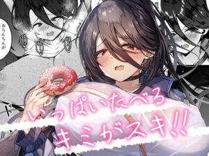 いっぱいたべるキミがスキ！(EVOLMENT TYCOON) [d_323345]