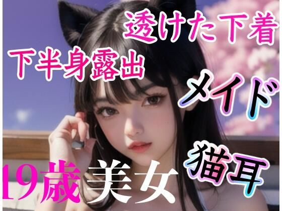 猫耳、メイドコスプレ美女(女子高校生の部屋) [d_323352]