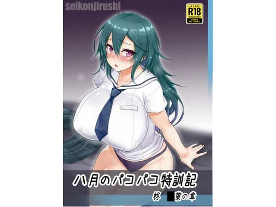 八月のパコパコ特訓記 柊〇葉の章(聖根じるし) [d_323358]