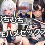 【制服特化】むちむちJKの生ハメぶっかけまとめ7(なまれもん) [d_323359]