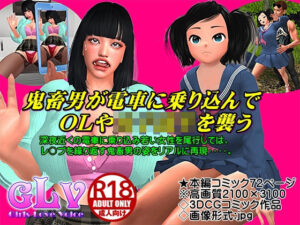 鬼畜男が電車に乗り込んでOLや女子校生を襲う(ガールズラブボイス) [d_323360]