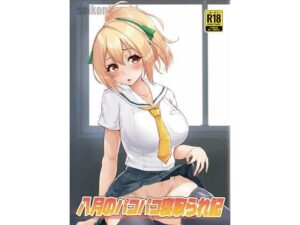 八月のパコパコ寝取られ記(聖根じるし) [d_323366]