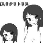 箱入りクリトリス(クリ拾い広場) [d_323400]