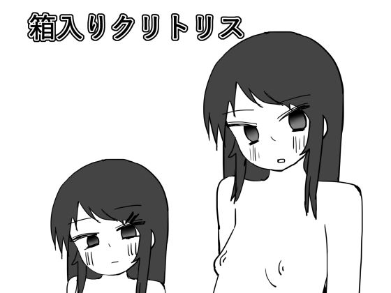 箱入りクリトリス(クリ拾い広場) [d_323400]