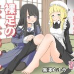 お嬢様と裸足のメイドちゃん(黒澤カルラ) [d_323404]