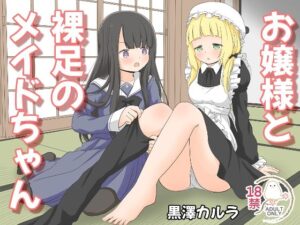 お嬢様と裸足のメイドちゃん(黒澤カルラ) [d_323404]