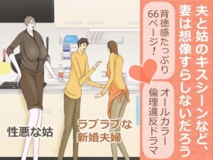 夫と姑のキスシーンなど、妻は想像すらしないだろう(おもちキウイ) [d_323419]