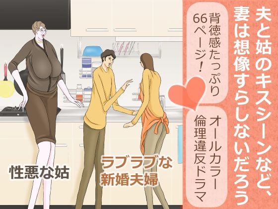 夫と姑のキスシーンなど、妻は想像すらしないだろう(おもちキウイ) [d_323419]