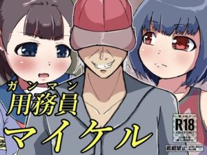 用務員［ガンマン］マイケル(ProjectMJ) [d_323436]