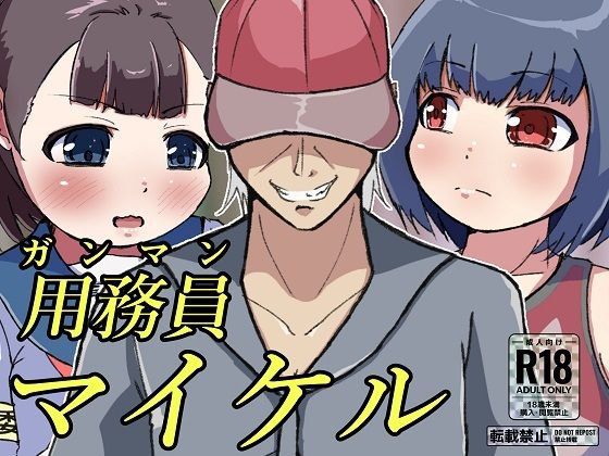 用務員［ガンマン］マイケル(ProjectMJ) [d_323436]