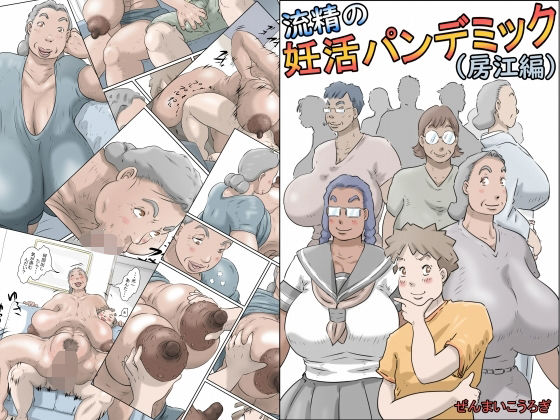 流精の妊活パンデミック（房江編）(ぜんまいこうろぎ) [d_323438]