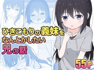 ひきこもりの義妹をなんとかしたい兄の話(こよこよパレット) [d_323448]